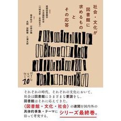 社会・文化が図書館に求めるものとその応答(図書館・文化・社会<10>) [単行本]