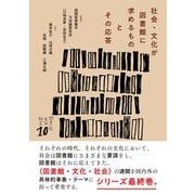 社会・文化が図書館に求めるものとその応答(図書館・文化・社会<10>) [単行本]