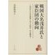 戦国大名浅井氏と家臣団の動向－北近江の中世後期における政治・社会構造 [単行本]