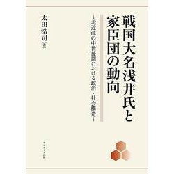 戦国大名浅井氏と家臣団の動向－北近江の中世後期における政治・社会構造 [単行本]