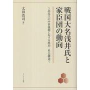 戦国大名浅井氏と家臣団の動向－北近江の中世後期における政治・社会構造 [単行本]
