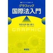 グラフィック国際法入門(グラフィック［法学］<8>) [全集叢書]