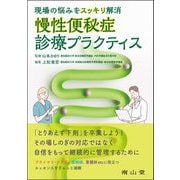 慢性便秘症診療プラクティス―現場の悩みをスッキリ解消 [単行本]