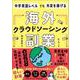 中学英語レベルでも外貨を稼げる　海外クラウドソーシング副業 [単行本]