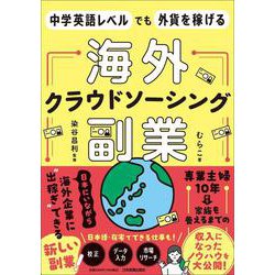 中学英語レベルでも外貨を稼げる　海外クラウドソーシング副業 [単行本]