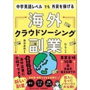 中学英語レベルでも外貨を稼げる　海外クラウドソーシング副業 [単行本]
