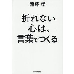 折れない心は、言葉でつくる [単行本]