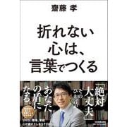 折れない心は、言葉でつくる [単行本]