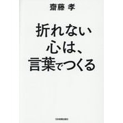 折れない心は、言葉でつくる [単行本]