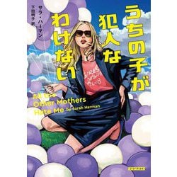 うちの子が犯人なわけない(コージーブックス) [文庫]