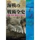 図説 海戦の戦術全史―作戦・兵器・艦船の3000年 [単行本]