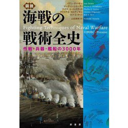 図説 海戦の戦術全史―作戦・兵器・艦船の3000年 [単行本]