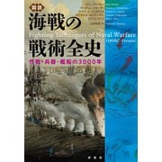 図説　海戦の戦術全史－作戦・兵器・艦船の3000年 [単行本]