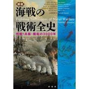 図説　海戦の戦術全史－作戦・兵器・艦船の3000年 [単行本]