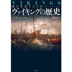 絵と写真でたどるヴァイキングの歴史 [単行本]