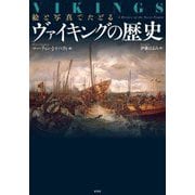 絵と写真でたどるヴァイキングの歴史 [単行本]