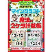 秒速で解ける!マインクラフトで学ぶ魔法の2ケタ計算術 [単行本]