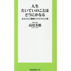 人生たいていのことはどうにかなる―あなたをご機嫌にする78の言葉(扶桑社新書) [新書]