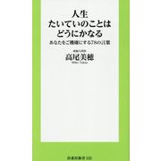 人生たいていのことはどうにかなる―あなたをご機嫌にする78の言葉(扶桑社新書) [新書]