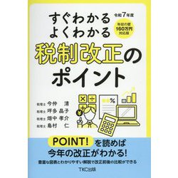 すぐわかるよくわかる!税制改正のポイント〈令和7年度〉 [単行本]
