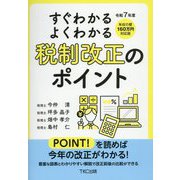 すぐわかるよくわかる!税制改正のポイント〈令和7年度〉 [単行本]