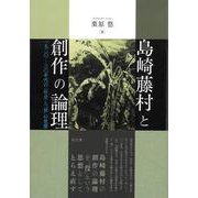 島崎藤村と創作の論理－一九二〇―三〇年代の〈社会〉と「役」の思想 [単行本]