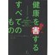 健康を害するすべてのもの～ビカミングバイオリミットレス～ [単行本]