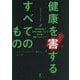 健康を害するすべてのもの―最先端技術で世界の健康リスクを読み解く国際プロジェクト [単行本]