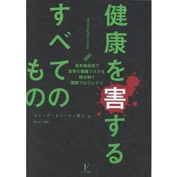 健康を害するすべてのもの～ビカミングバイオリミットレス～ [単行本]