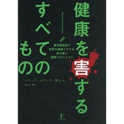 健康を害するすべてのもの―最先端技術で世界の健康リスクを読み解く国際プロジェクト [単行本]