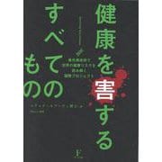 健康を害するすべてのもの～ビカミングバイオリミットレス～ [単行本]