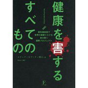健康を害するすべてのもの―最先端技術で世界の健康リスクを読み解く国際プロジェクト [単行本]