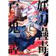 妖刀蠱毒百鬼譚 1(viviON THOTH comipo comics) [コミック]