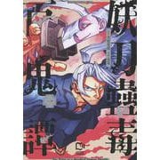 妖刀蠱毒百鬼譚 1(viviON THOTH comipo comics) [コミック]
