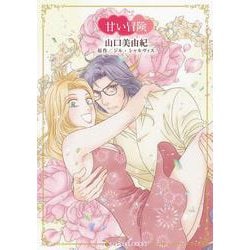 甘い冒険(ハーレクインコミックス・キララ<CMK1170>－ハーレクインコミックス・キララ<1170>) [コミック]