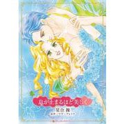 息が止まるほど美しく(ハーレクインコミックス・キララ<CMK1169>－ハーレクインコミックス・キララ<1169>) [コミック]