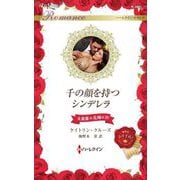 千の顔を持つシンデレラ―大富豪の花嫁に〈4〉(ハーレクイン・ロマンス) [新書]