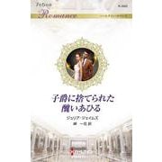 子爵に捨てられた醜いあひる(ハーレクイン・ロマンス<R3982>－ハーレクイン・ロマンス<3982>) [新書]