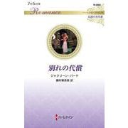 別れの代償(ハーレクイン・ロマンス<R3983>－ハーレクイン・ロマンス<3983>) [新書]