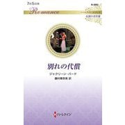 別れの代償(ハーレクイン・ロマンス―伝説の名作選) [新書]