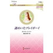 謎めいたプレイボーイ(ハーレクイン・ロマンス<R3984>－ハーレクイン・ロマンス<3984>) [新書]