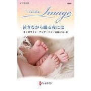 泣きながら眠る夜には(ハーレクイン・イマージュ<I2857>－ハーレクイン・イマージュ<2857>) [新書]