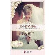 涙の結婚指輪(ハーレクイン・プレゼンツ作家シリーズ別冊<PB412>－ハーレクイン・プレゼンツ作家シリーズ別冊<412>) [新書]