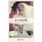 涙の結婚指輪(ハーレクイン・プレゼンツ―作家シリーズ 別冊 ハーレクイン・ロマンス・タイムマシン) [新書]