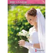期限つきの花嫁(ハーレクインＳＰ文庫<HQSP467>－ハーレクインＳＰ文庫<467>) [文庫]