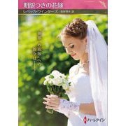 期限つきの花嫁(ハーレクインSP文庫) [文庫]