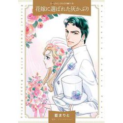 花嫁に選ばれた灰かぶり(ハーレクインコミックス<CM1402>－ハーレクインコミックス<1402>) [コミック]