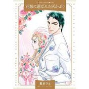 花嫁に選ばれた灰かぶり(ハーレクインコミックス<CM1402>－ハーレクインコミックス<1402>) [コミック]