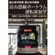 富山地方鉄道 富山市内電車 富山港線ポートラム運転席展望 岩瀬浜⇒富山市内環状線⇒岩瀬浜 4K撮影作品 [DVD]