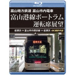 富山地方鉄道 富山市内電車 富山港線ポートラム運転席展望 岩瀬浜⇒富山市内環状線⇒岩瀬浜 4K撮影作品 [Blu-ray Disc]